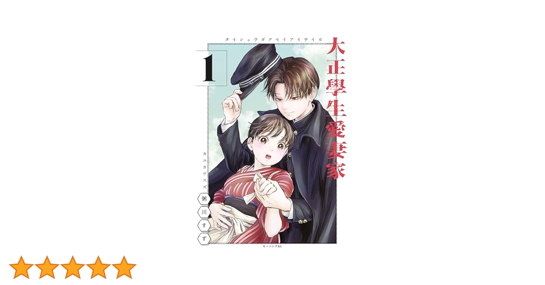 大正學生愛妻家（1） (コミックDAYSコミックス) | 粥川すず